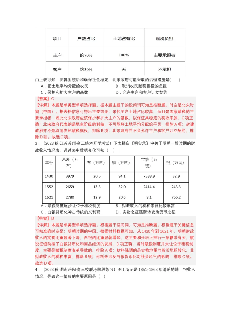 《第16课中国赋税制度的演变（分层作业）-（统编版选必1）（解析版）_新版高中_高中历史新版_高中历史选择性必修1（统编版）_分层作业》第4页预览