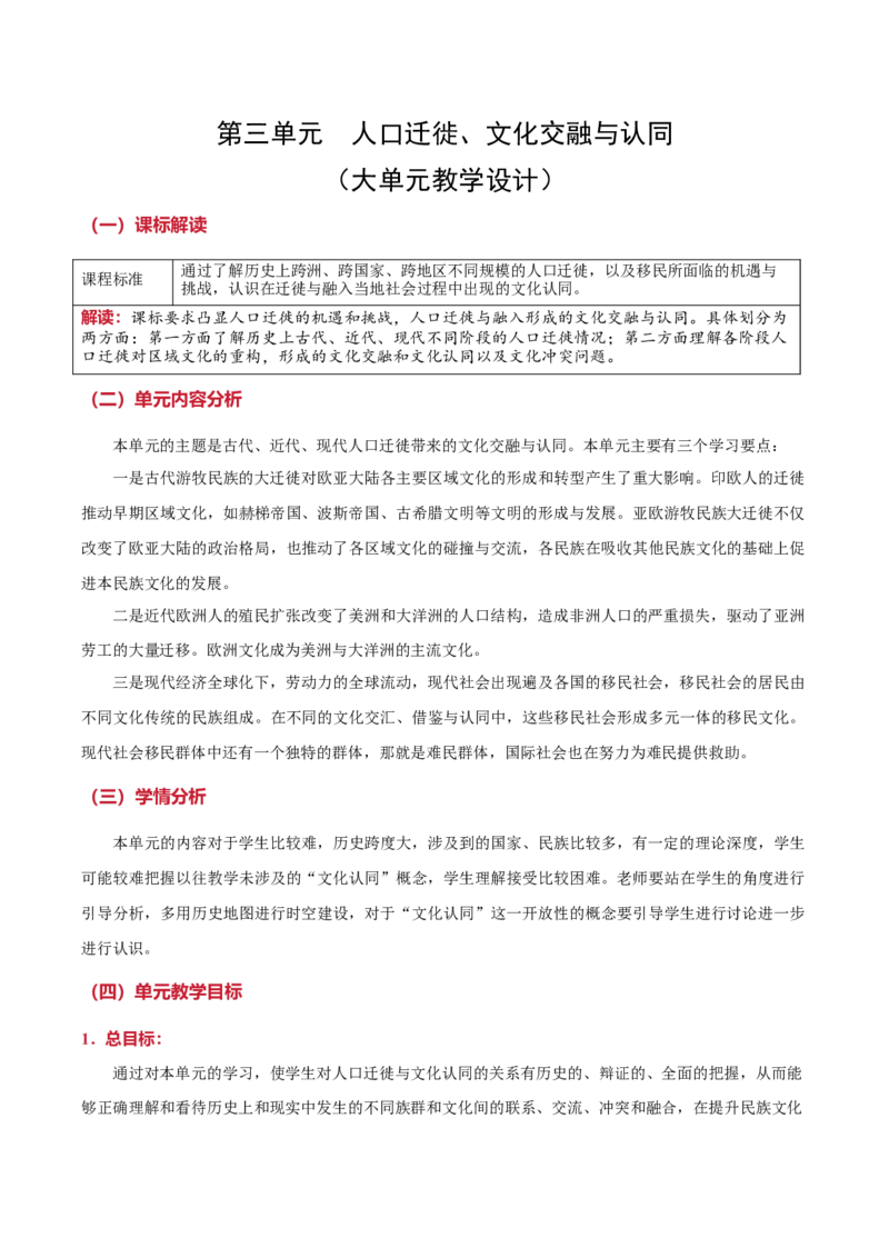 《第三单元人口迁徙、文化交融与认同（大单元教学设计）-（统编版选择性必修三）_新版高中_高中历史新版_高中历史选择性必修3（统编版）_大单元教学课件+教学设计-P21》第1页预览