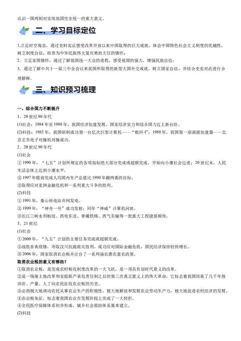 《第28课改革开放和社会主义现代化建设的巨大成就（学案）-（统编版中外历史纲要上册）_新版高中_高中历史新版_高中历史纲要上（统编版）_大单元教学课件+教学设计-P21》第2页预览