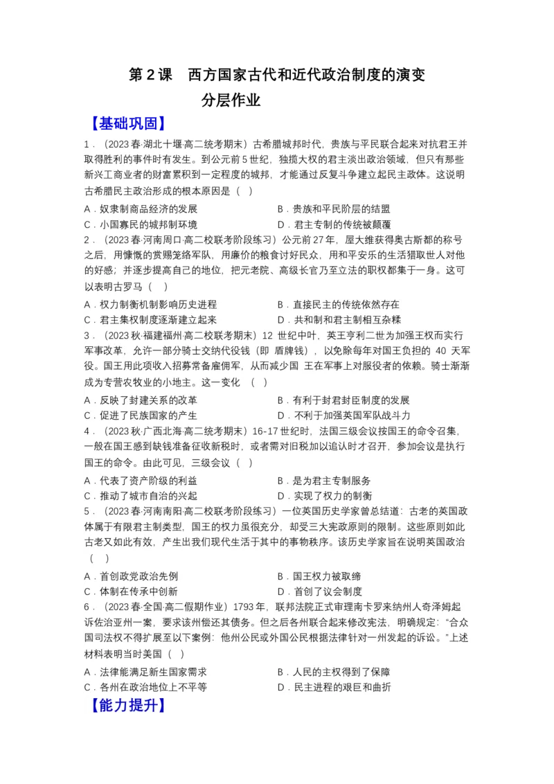《第2课西方国家古代和近代政治制度的演变（分层作业）-（统编版选必1）（原卷版）_新版高中_高中历史新版_高中历史选择性必修1（统编版）_分层作业》第1页预览