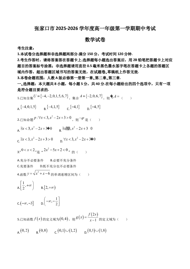 《河北省张家口市2025-2026学年高一上学期期中考试数学Word版含解析_2026年高一《月考+期中考+阶段性检测真题合集》全国各省全科无水印_河北省张家口市2026学年高一上学期期中考试》第1页预览