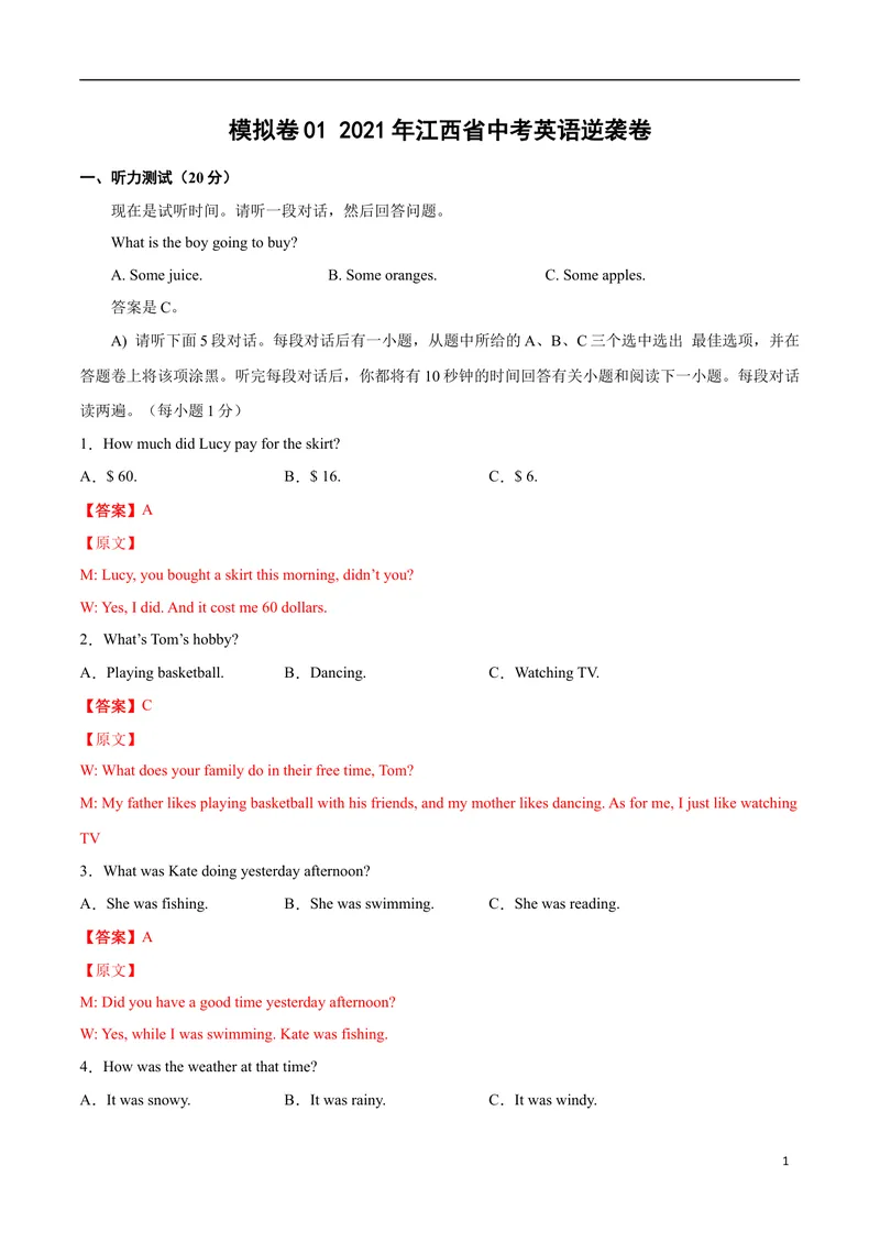 《模拟卷012021年江西省中考英语逆袭卷（解析卷版）_初中英语789_26秋最新人教版英语九年级上册_人教版英语九年级全册_人教版初中英语9全一册_4.试题试卷_中考模拟卷》第1页预览