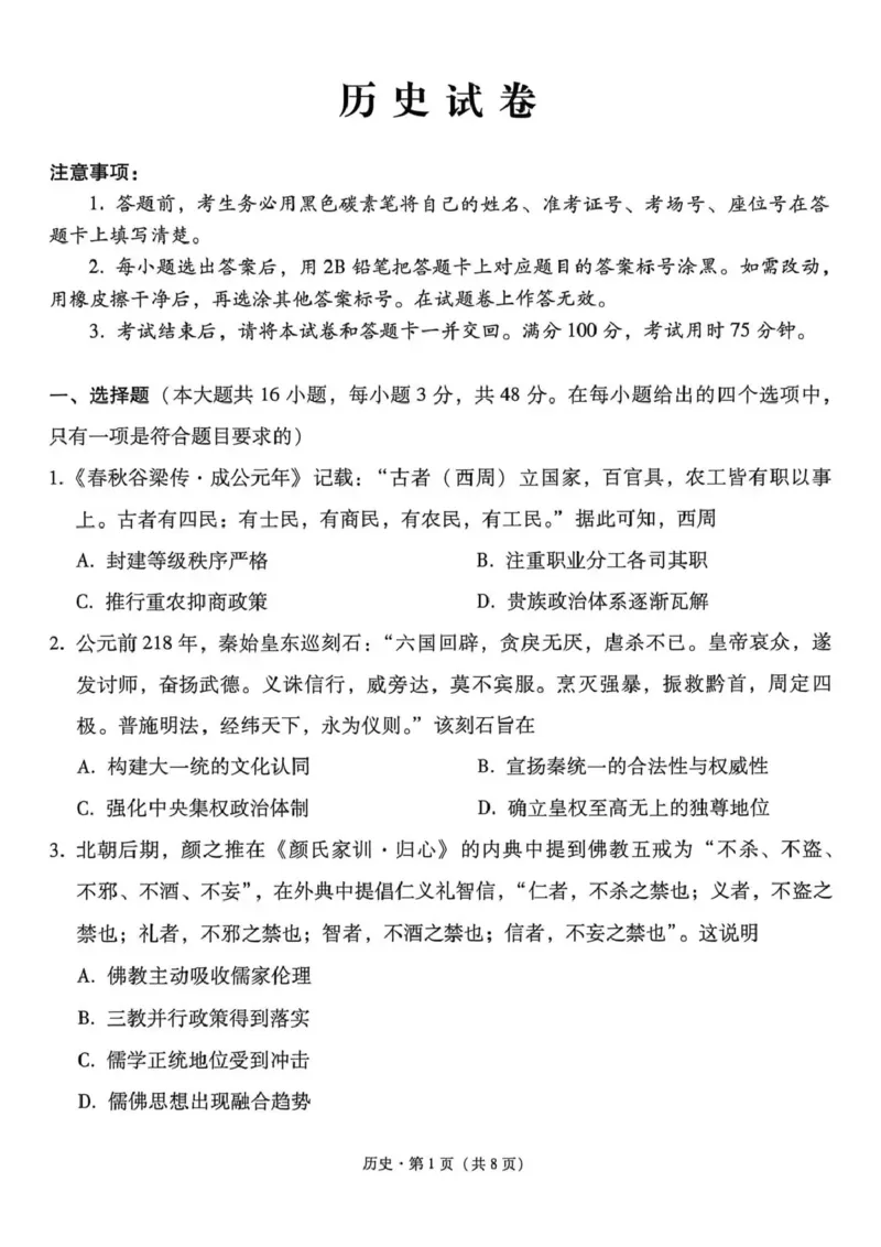 《西南名校联盟2026届“3+3+3”高考备考诊断性联考（五）历史_2024-2027高三（6-6月题库）_2026年05月高三试卷_260516西南名校联盟2026届“3+3+3”高考备考诊断性联考（五）》第1页预览