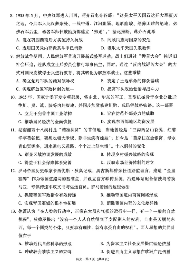 《西南名校联盟2026届“3+3+3”高考备考诊断性联考（五）历史_2024-2027高三（6-6月题库）_2026年05月高三试卷_260516西南名校联盟2026届“3+3+3”高考备考诊断性联考（五）》第3页预览