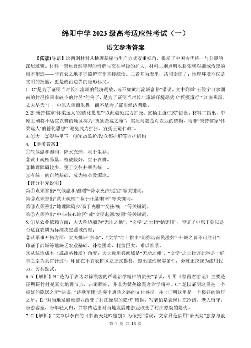 《绵阳中学2023级高考适应性考试（一）语文答案_2024-2027高三（6-6月题库）_2026年05月高三试卷_260524四川绵阳中学2023级高考适应性考试（一）（全科）》第1页预览