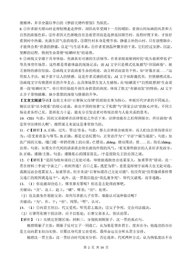 《绵阳中学2023级高考适应性考试（一）语文答案_2024-2027高三（6-6月题库）_2026年05月高三试卷_260524四川绵阳中学2023级高考适应性考试（一）（全科）》第2页预览
