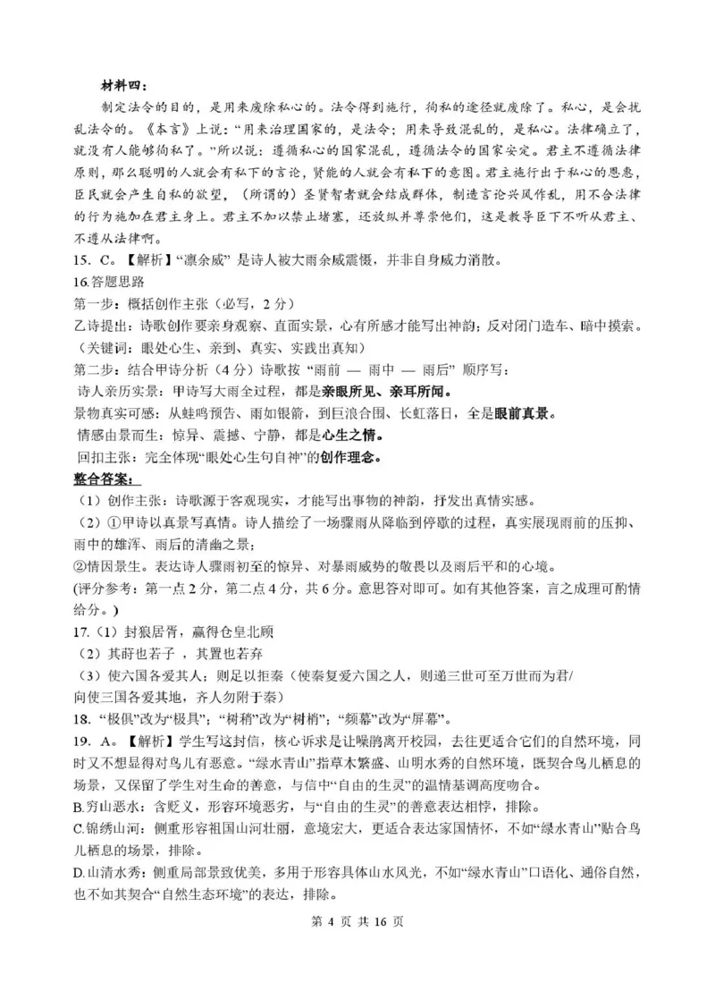 《绵阳中学2023级高考适应性考试（一）语文答案_2024-2027高三（6-6月题库）_2026年05月高三试卷_260524四川绵阳中学2023级高考适应性考试（一）（全科）》第4页预览