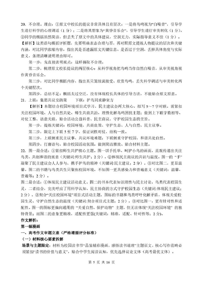 《绵阳中学2023级高考适应性考试（一）语文答案_2024-2027高三（6-6月题库）_2026年05月高三试卷_260524四川绵阳中学2023级高考适应性考试（一）（全科）》第5页预览