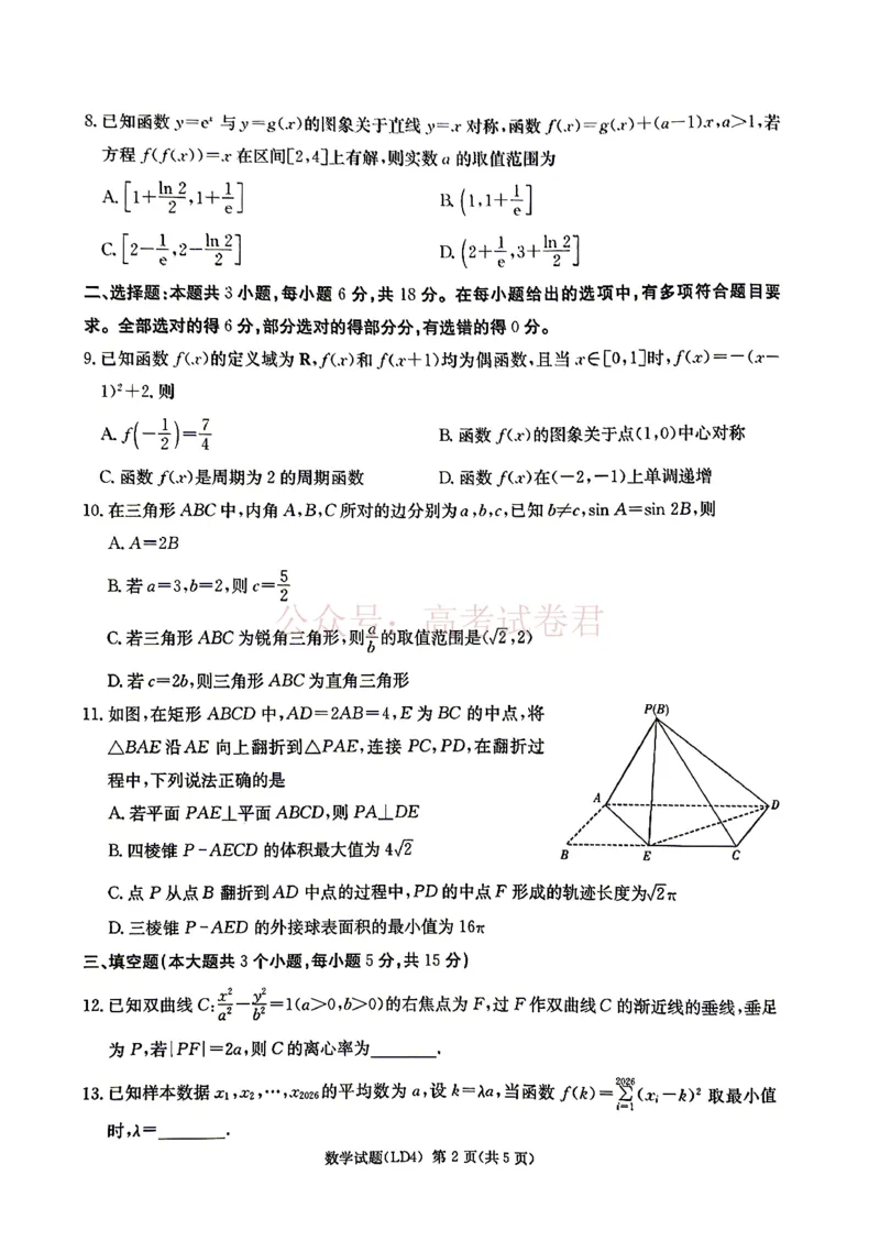 《衡阳市2026届高三下学期第二次联考数学_副本_副本_副本_12.2026年4月全国各地高考模拟卷_2026年4月_湖南衡阳二联2026年湖南省衡阳市高三下学期第二次联考全科》第2页预览
