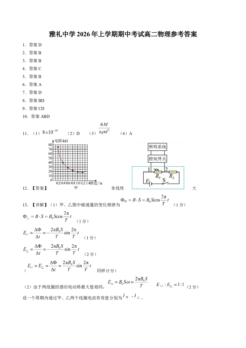 《答案湖南长沙市雅礼中学2025-2026学年高二下学期期中考试物理试卷_2024-2027高二（7-7月题库）_2026年05月高二试卷_260516湖南省长沙市雅礼中学2025-2026学年高二下学期期中考试（全）》第1页预览