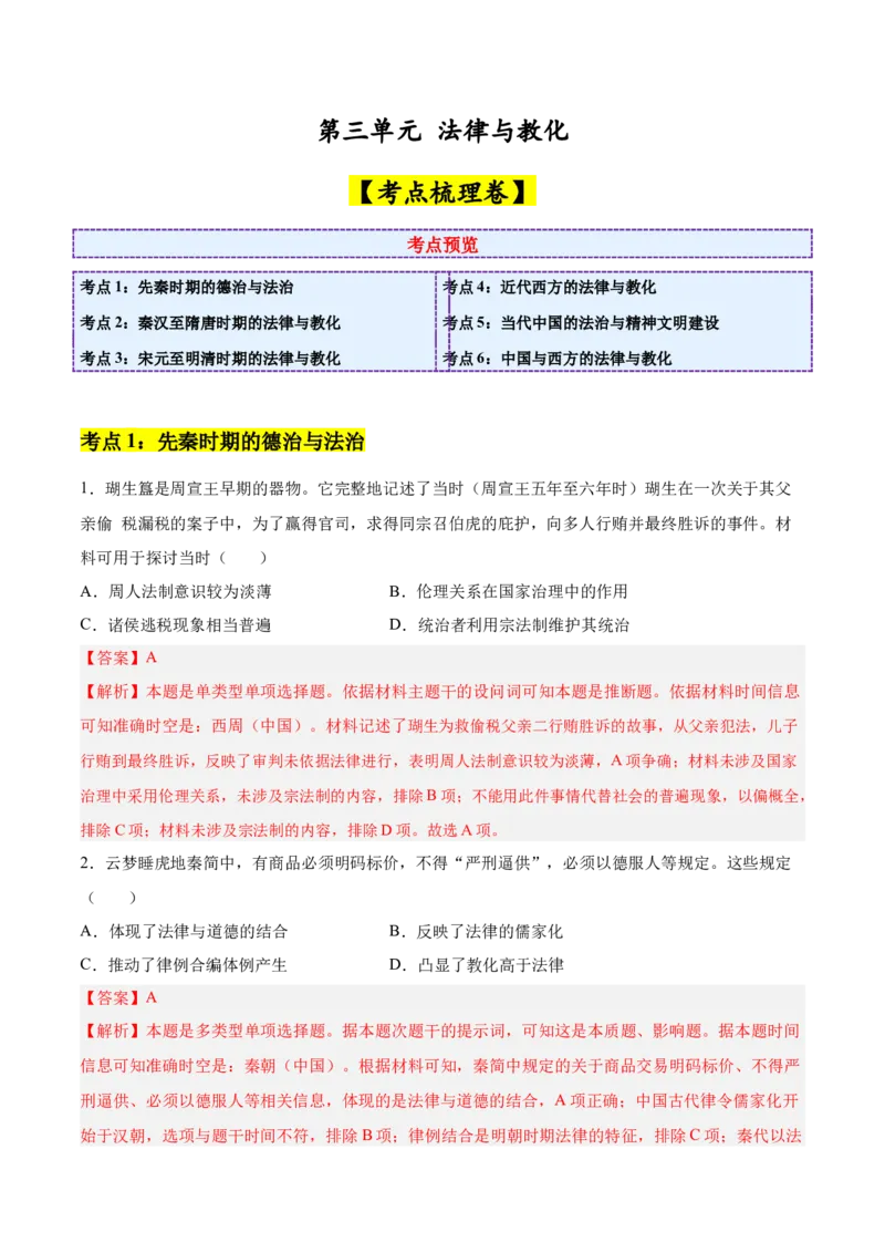《第三单元法律与教化（考点梳理卷）（教师版）_新版高中_高中历史新版_高中历史选择性必修1（统编版）_单元复习专项-P43_2025版》第1页预览