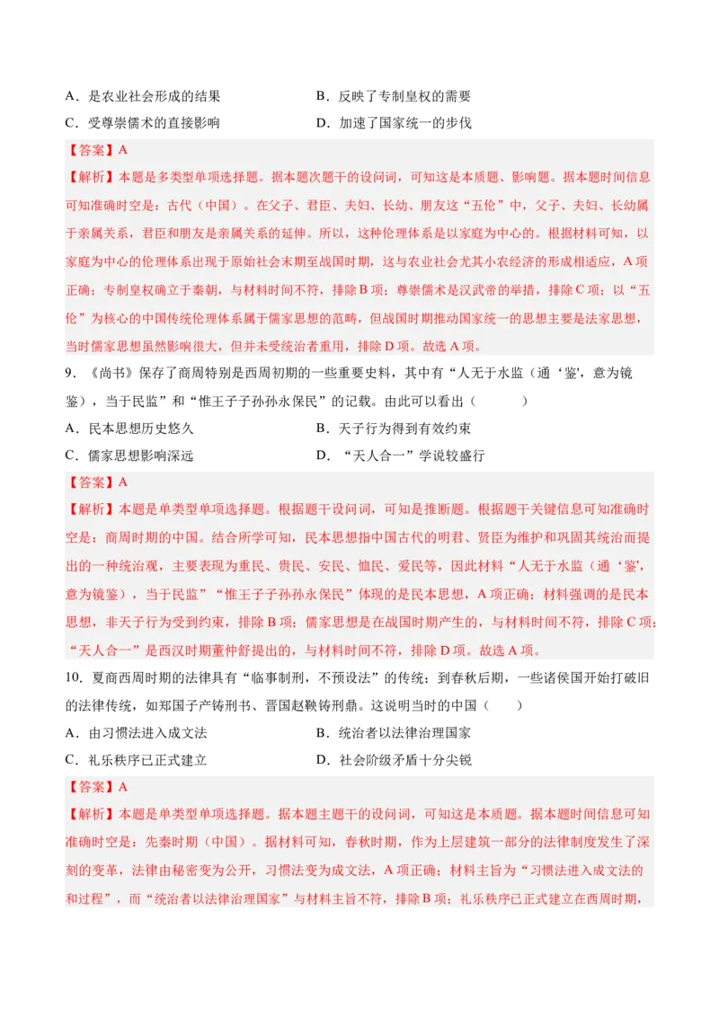 《第三单元法律与教化（考点梳理卷）（教师版）_新版高中_高中历史新版_高中历史选择性必修1（统编版）_单元复习专项-P43_2025版》第4页预览