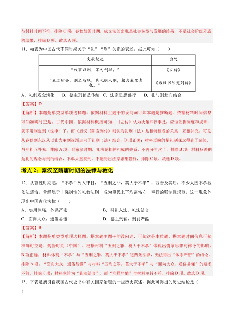 《第三单元法律与教化（考点梳理卷）（教师版）_新版高中_高中历史新版_高中历史选择性必修1（统编版）_单元复习专项-P43_2025版》第5页预览