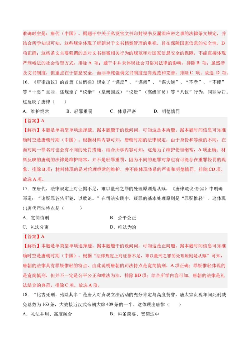 《第三单元法律与教化（考点梳理卷）（教师版）_新版高中_高中历史新版_高中历史选择性必修1（统编版）_单元复习专项-P43_2025版》第7页预览