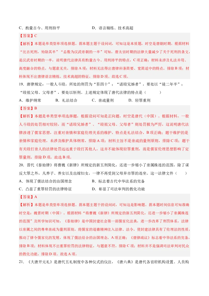 《第三单元法律与教化（考点梳理卷）（教师版）_新版高中_高中历史新版_高中历史选择性必修1（统编版）_单元复习专项-P43_2025版》第8页预览