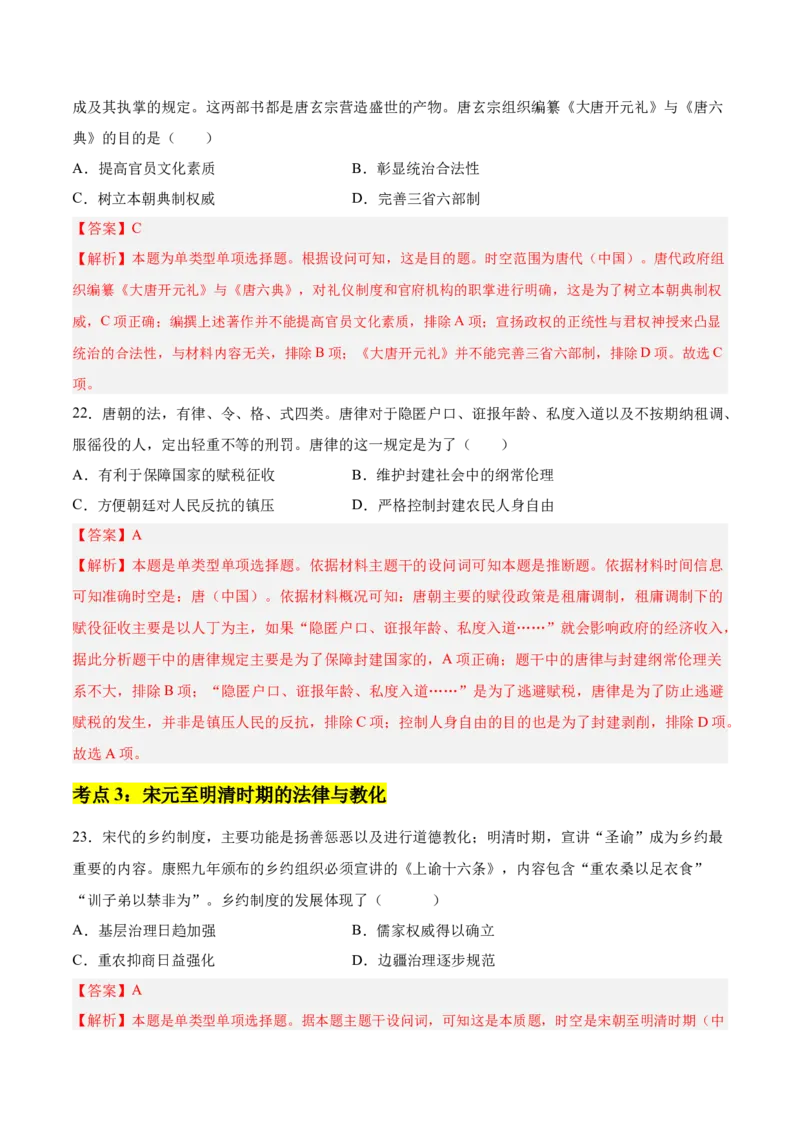 《第三单元法律与教化（考点梳理卷）（教师版）_新版高中_高中历史新版_高中历史选择性必修1（统编版）_单元复习专项-P43_2025版》第9页预览