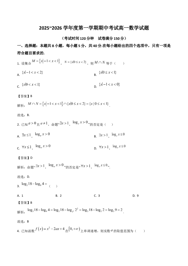《江苏省徐州市2025-2026学年高一上学期期中考试数学Word版含解析_2026年高一《月考+期中考+阶段性检测真题合集》全国各省全科无水印_江苏省徐州市2026学年高一上学期期中考试（全）》第1页预览