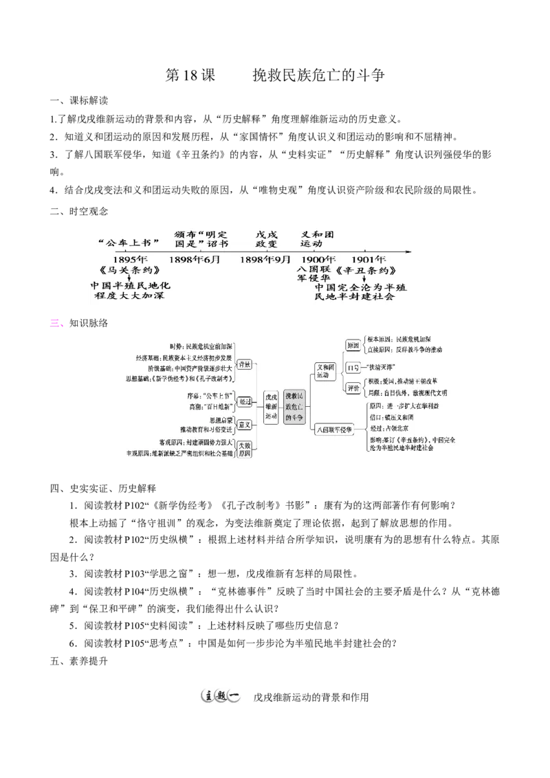 《第18课挽救民族危亡的斗争培优学案（统编版）（原卷版）_新版高中_高中历史新版_高中历史纲要上（统编版）_导学案_学案第二套》第1页预览