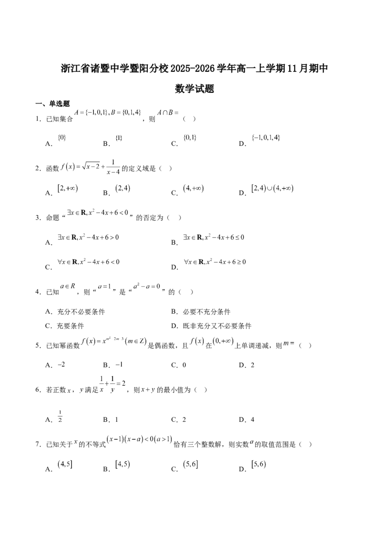 《浙江省诸暨中学暨阳分校2025-2026学年高一上学期期中考试数学Word版含解析_2026年高一《月考+期中考+阶段性检测真题合集》全国各省全科无水印》第1页预览