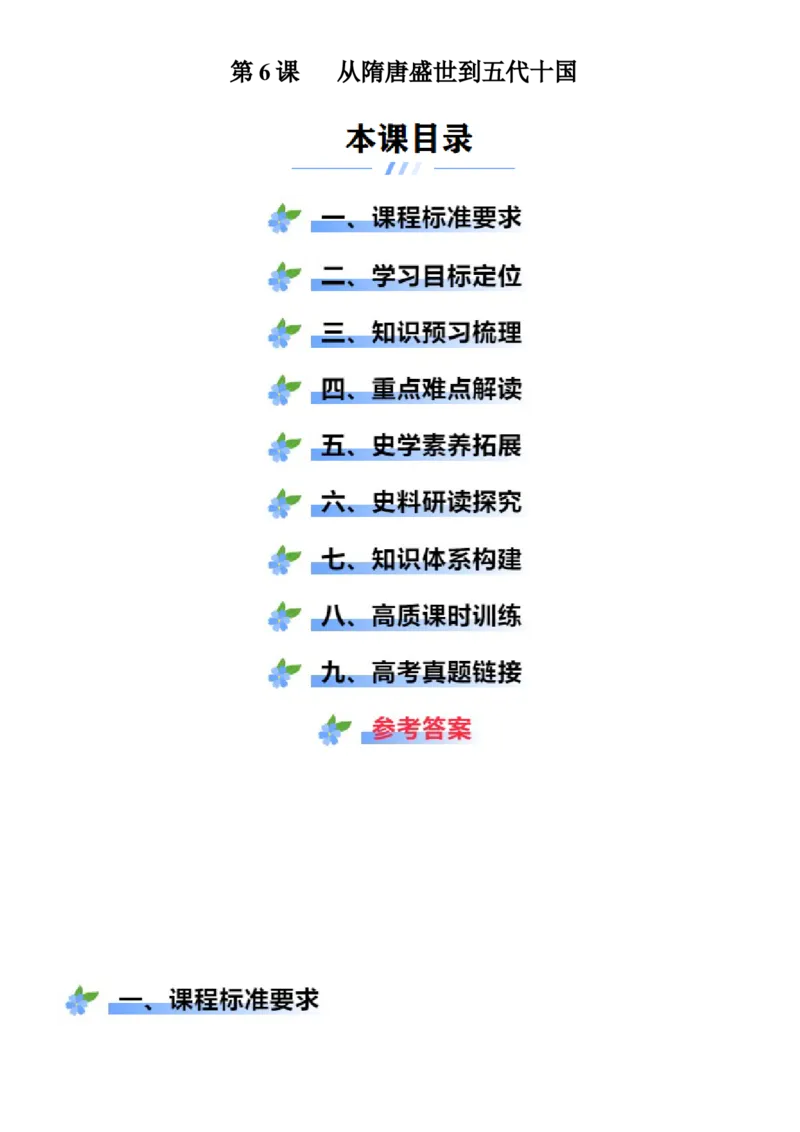 《第6课从隋唐盛世到五代十国（学案）-（统编版中外历史纲要上册）_新版高中_高中历史新版_高中历史纲要上（统编版）_大单元教学课件+教学设计-P21》第1页预览