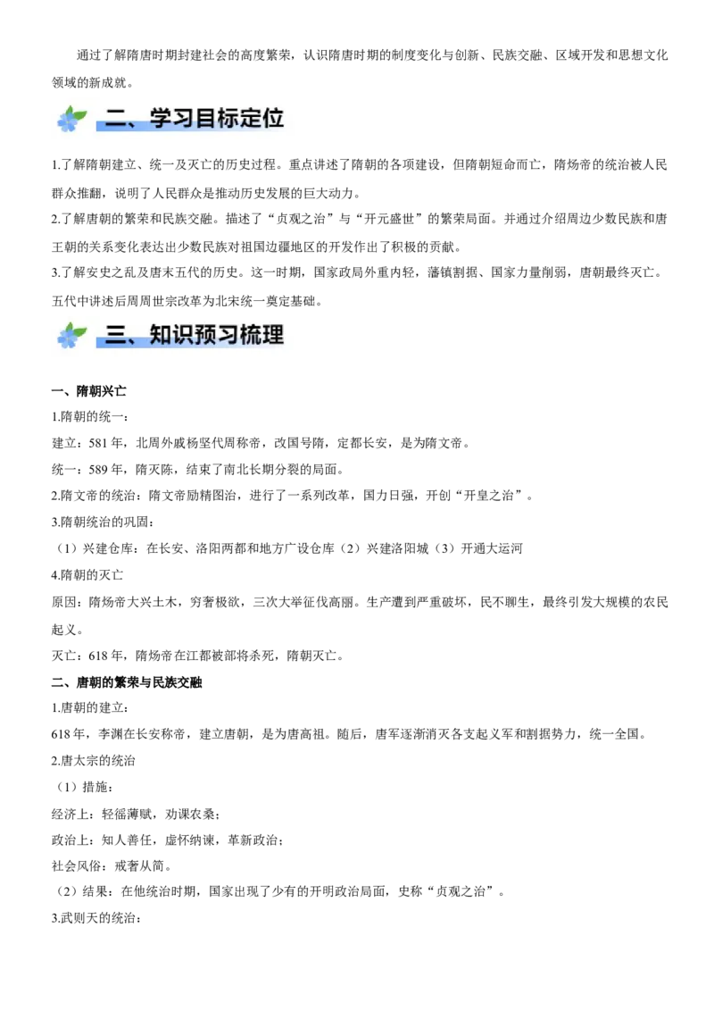 《第6课从隋唐盛世到五代十国（学案）-（统编版中外历史纲要上册）_新版高中_高中历史新版_高中历史纲要上（统编版）_大单元教学课件+教学设计-P21》第2页预览