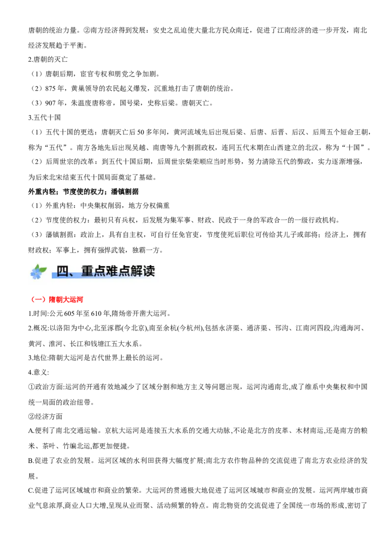 《第6课从隋唐盛世到五代十国（学案）-（统编版中外历史纲要上册）_新版高中_高中历史新版_高中历史纲要上（统编版）_大单元教学课件+教学设计-P21》第4页预览