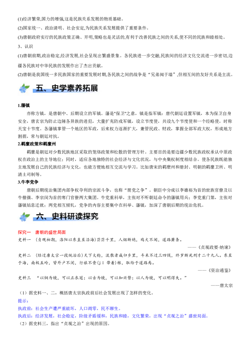 《第6课从隋唐盛世到五代十国（学案）-（统编版中外历史纲要上册）_新版高中_高中历史新版_高中历史纲要上（统编版）_大单元教学课件+教学设计-P21》第6页预览