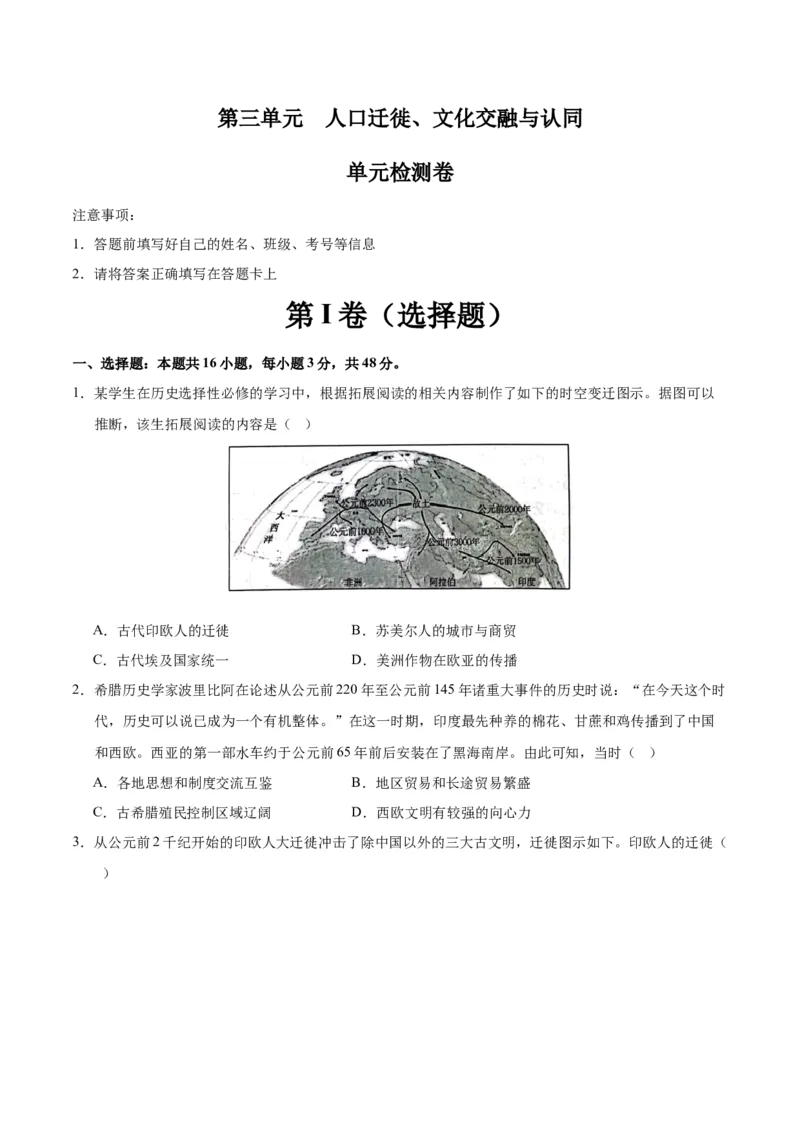 《第三单元人口迁徙、文化交融与认同（单元测试卷）（选择性必修3：文化交流与传播）_新版高中_高中历史新版_高中历史选择性必修3（统编版）_单元复习专项-P43_2024版》第1页预览