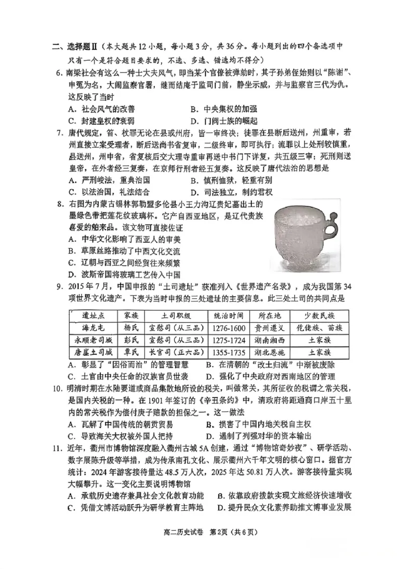 《衢州市高二6月期末质量检测历史试题_2024-2027高二（7-7月题库）_2026年06月高二试卷_260618浙江省衢州市2025-2026学年高二下学期6月期末考试（全）》第2页预览