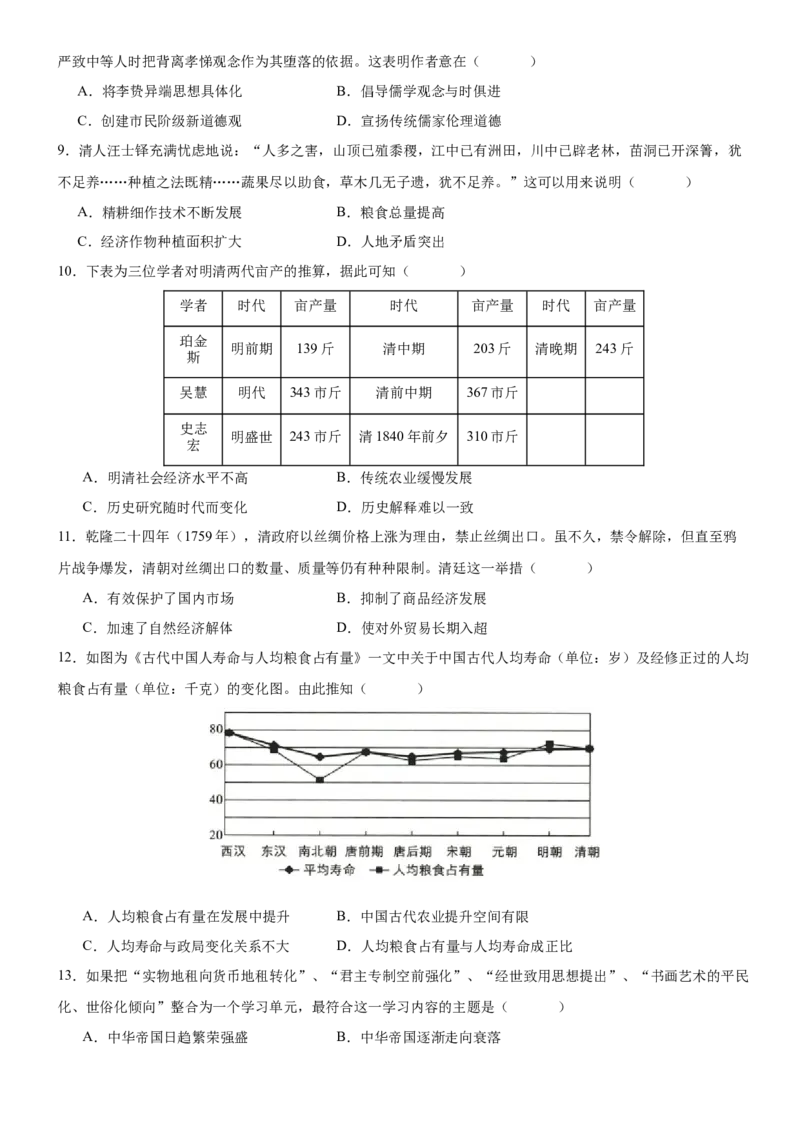 《第14课明至清中叶的经济与文化（学案）-（统编版中外历史纲要上册）_新版高中_高中历史新版_高中历史纲要上（统编版）_大单元教学课件+教学设计-P21》第10页预览