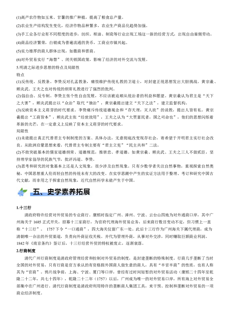 《第14课明至清中叶的经济与文化（学案）-（统编版中外历史纲要上册）_新版高中_高中历史新版_高中历史纲要上（统编版）_大单元教学课件+教学设计-P21》第5页预览