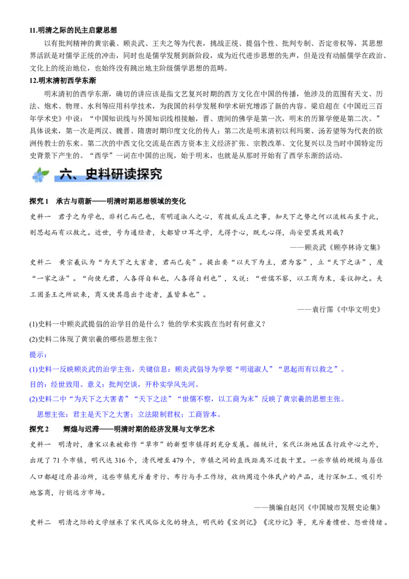 《第14课明至清中叶的经济与文化（学案）-（统编版中外历史纲要上册）_新版高中_高中历史新版_高中历史纲要上（统编版）_大单元教学课件+教学设计-P21》第7页预览