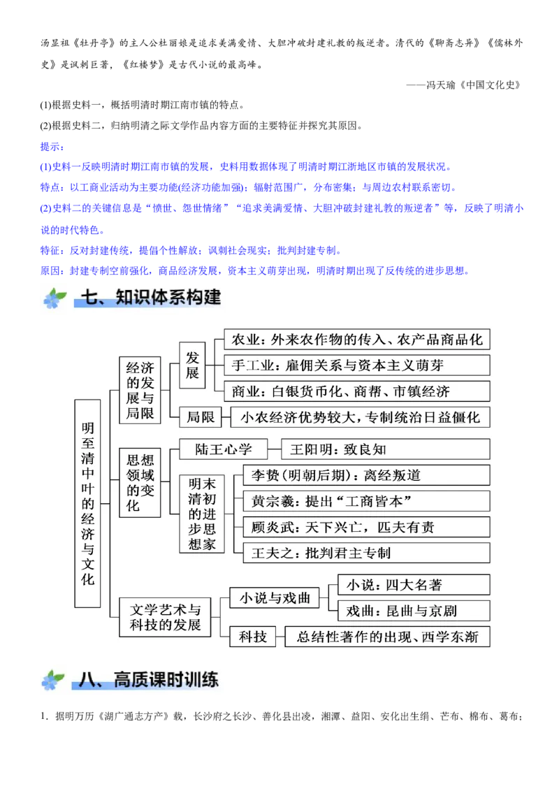 《第14课明至清中叶的经济与文化（学案）-（统编版中外历史纲要上册）_新版高中_高中历史新版_高中历史纲要上（统编版）_大单元教学课件+教学设计-P21》第8页预览