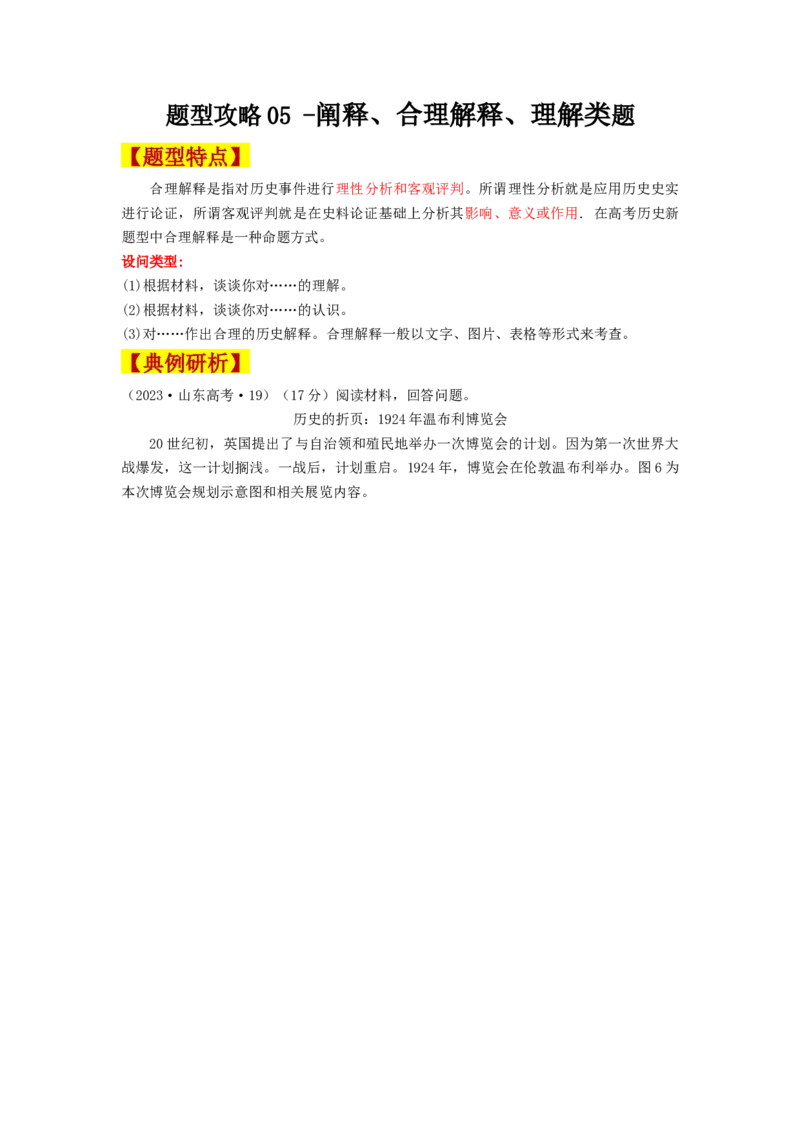 《第四单元专题题型攻略05--阐释、合理解释、理解类题类材料题（统编版选必2）_新版高中_高中历史新版_高中历史选择性必修2（统编版）_分层作业》第1页预览