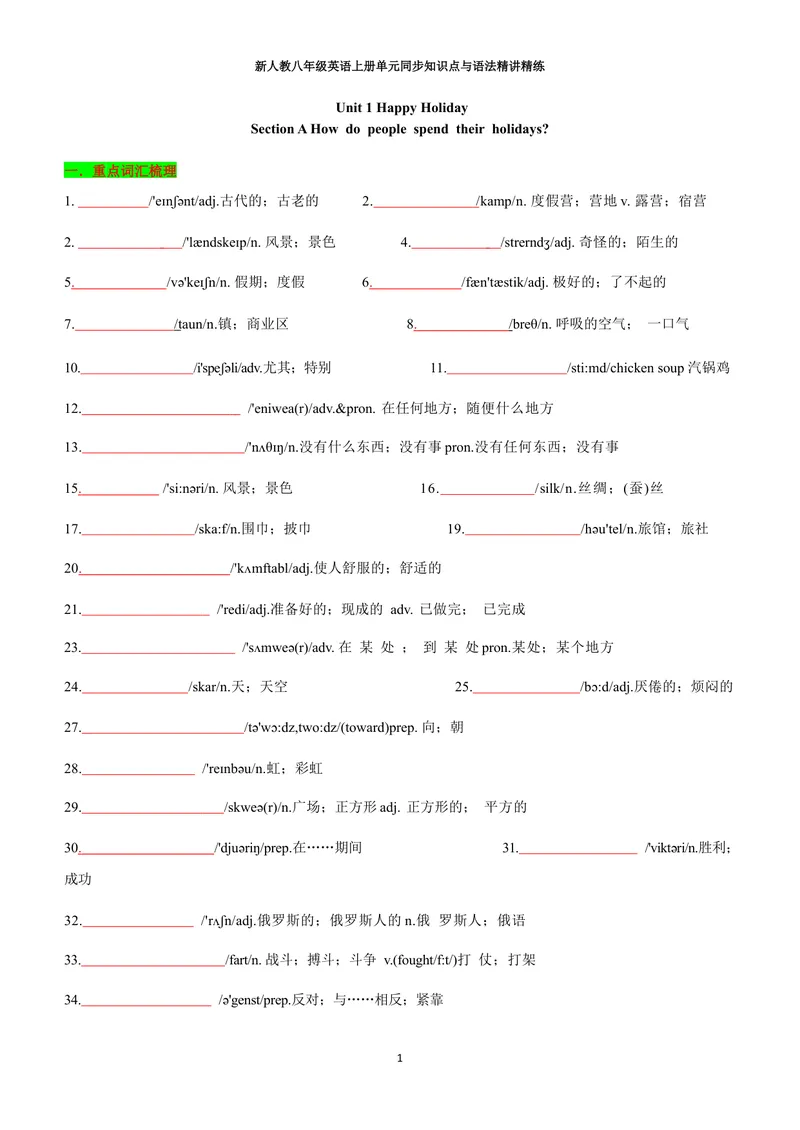 《新人教八年级英语上册单元同步讲义学生版（合订学生版）_初中英语789_最新人教版英语八年级上册_新版_初中英语8上新更新第三套可选择_03讲义》第1页预览
