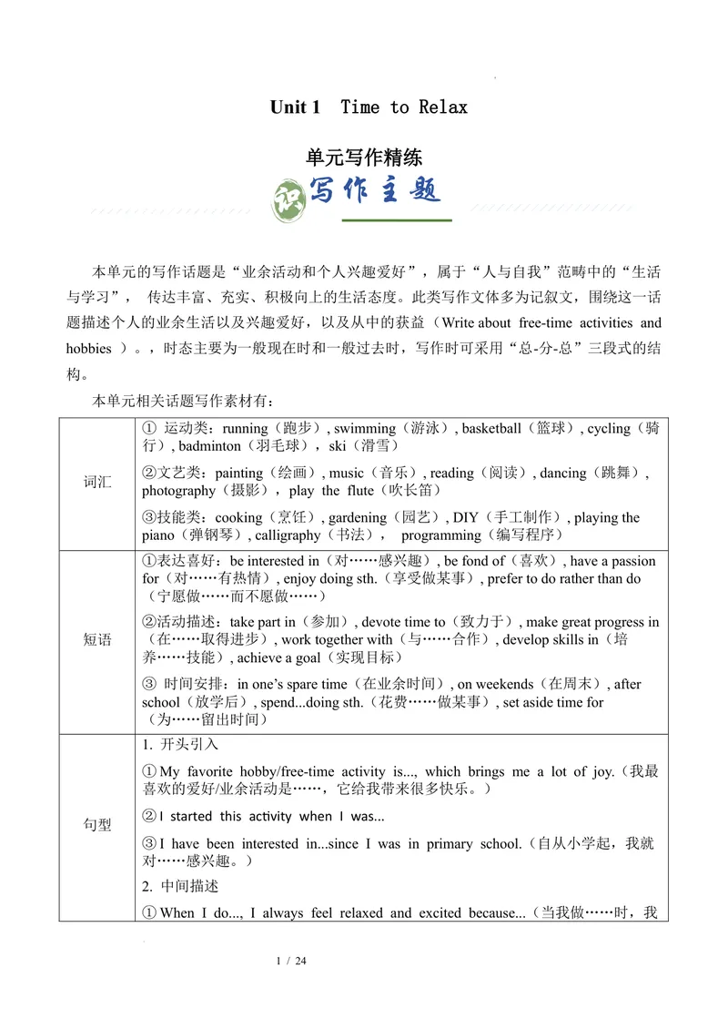 《Unit1TimetoRelax业余活动与兴趣爱好（单元写作精练）英语八年级下册（人教版2024）（解析版）_初中英语789_最新人教版英语八年级下册_2026春新人教版八下（更新中）_000课件PPT_专项练习》第1页预览