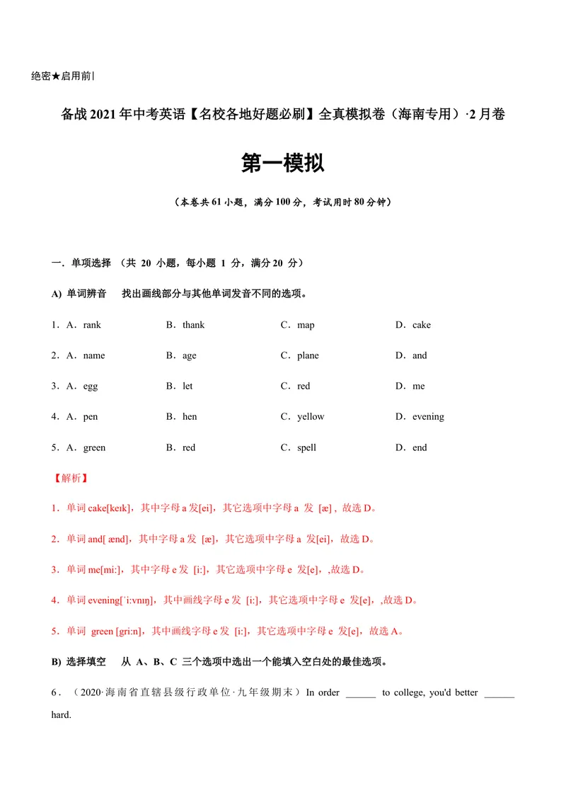 《必刷卷01备战2021年中考英语名校各地好题必刷全真模拟卷（海南专用）（解析版）_初中英语789_26秋最新人教版英语九年级上册_人教版英语九年级全册_人教版初中英语9全一册》第1页预览
