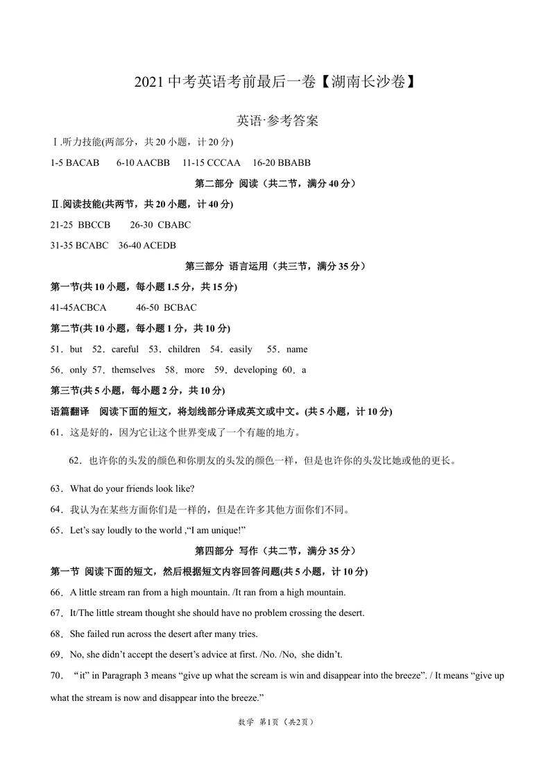 《英语-（湖南卷）2021年中考考前最后一卷（参考答案）_初中英语789_26秋最新人教版英语九年级上册_人教版英语九年级全册_人教版初中英语9全一册_4.试题试卷_中考模拟卷》第1页预览