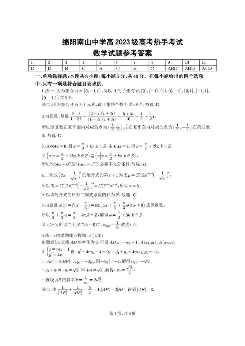 《绵阳南山中学高2023级高考热手考试数学答案_2024-2027高三（6-6月题库）_2026年06月高三试卷_260603四川省绵阳南山中学高2023级高考热手考试（全科）》第1页预览