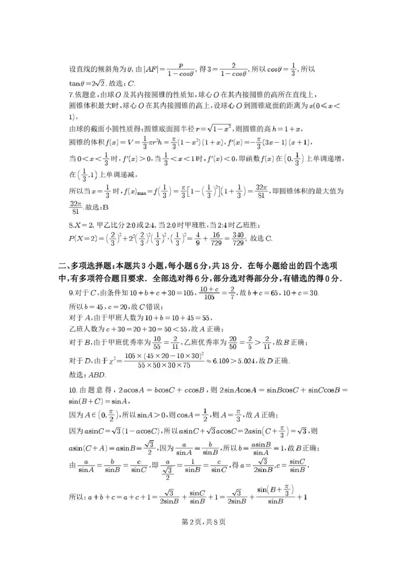 《绵阳南山中学高2023级高考热手考试数学答案_2024-2027高三（6-6月题库）_2026年06月高三试卷_260603四川省绵阳南山中学高2023级高考热手考试（全科）》第2页预览