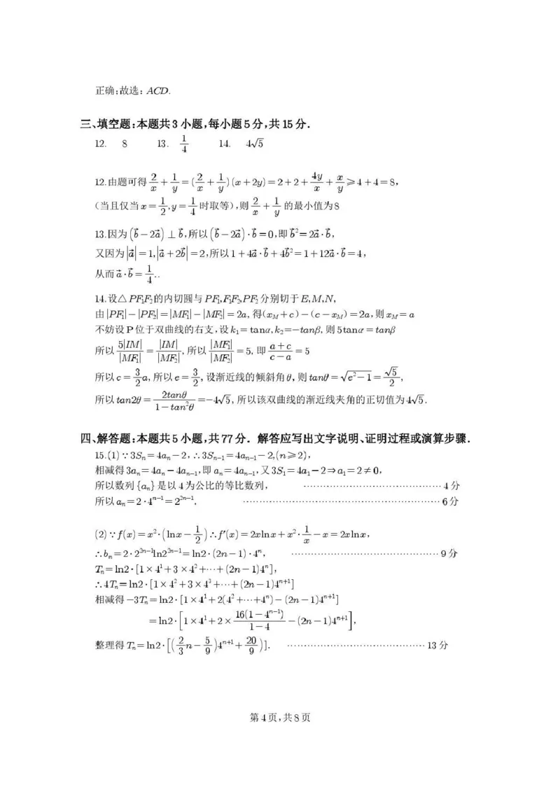《绵阳南山中学高2023级高考热手考试数学答案_2024-2027高三（6-6月题库）_2026年06月高三试卷_260603四川省绵阳南山中学高2023级高考热手考试（全科）》第4页预览