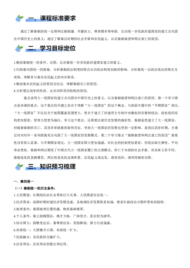 《第3课秦统一多民族封建国家的建立（学案）-（统编版中外历史纲要上册）_新版高中_高中历史新版_高中历史纲要上（统编版）_大单元教学课件+教学设计-P21》第2页预览
