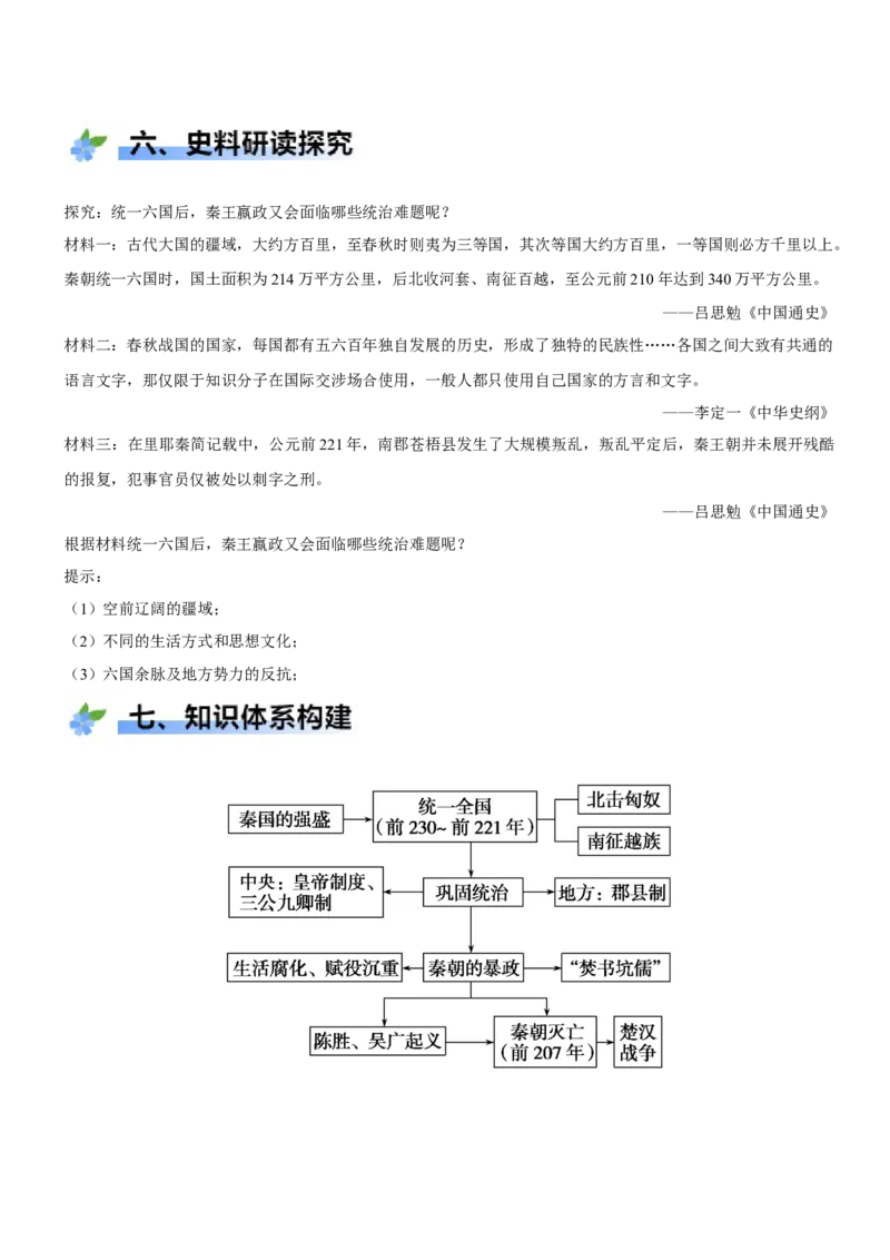 《第3课秦统一多民族封建国家的建立（学案）-（统编版中外历史纲要上册）_新版高中_高中历史新版_高中历史纲要上（统编版）_大单元教学课件+教学设计-P21》第8页预览