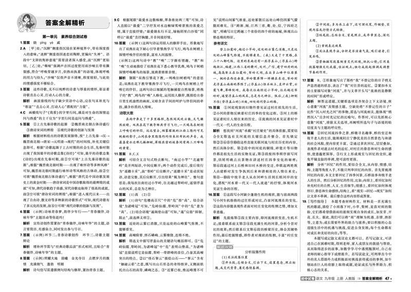 《答案_1062027《曲一线•5年中考3年模拟初中试卷》（7-9年级上）_2027《曲一线•5年中考3年模拟初中试卷》（9年级上）（语文）（人教版）》第1页预览