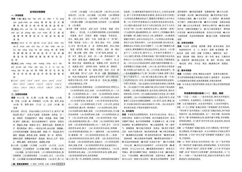 《答案_1062027《曲一线•5年中考3年模拟初中试卷》（7-9年级上）_2027《曲一线•5年中考3年模拟初中试卷》（9年级上）（语文）（人教版）》第10页预览