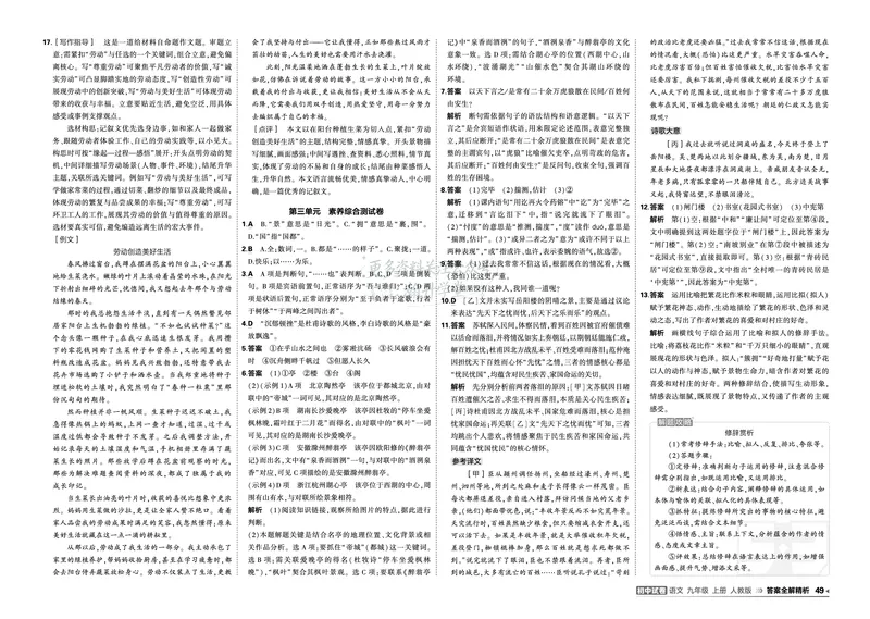 《答案_1062027《曲一线•5年中考3年模拟初中试卷》（7-9年级上）_2027《曲一线•5年中考3年模拟初中试卷》（9年级上）（语文）（人教版）》第3页预览