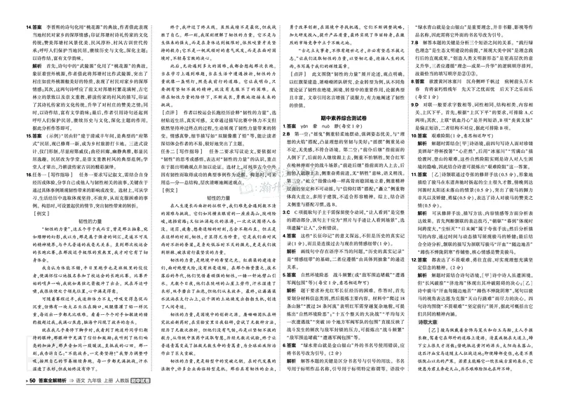 《答案_1062027《曲一线•5年中考3年模拟初中试卷》（7-9年级上）_2027《曲一线•5年中考3年模拟初中试卷》（9年级上）（语文）（人教版）》第4页预览