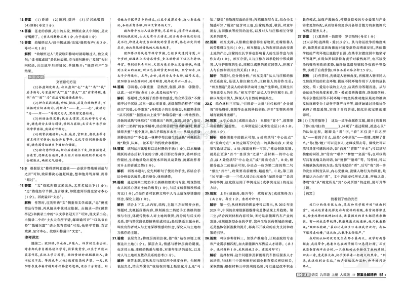 《答案_1062027《曲一线•5年中考3年模拟初中试卷》（7-9年级上）_2027《曲一线•5年中考3年模拟初中试卷》（9年级上）（语文）（人教版）》第5页预览