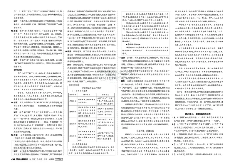 《答案_1062027《曲一线•5年中考3年模拟初中试卷》（7-9年级上）_2027《曲一线•5年中考3年模拟初中试卷》（9年级上）（语文）（人教版）》第8页预览
