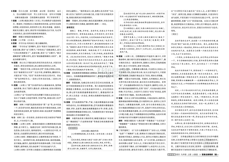 《答案_1062027《曲一线•5年中考3年模拟初中试卷》（7-9年级上）_2027《曲一线•5年中考3年模拟初中试卷》（9年级上）（语文）（人教版）》第9页预览